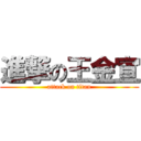 進撃の王金宣 (attack on titan)