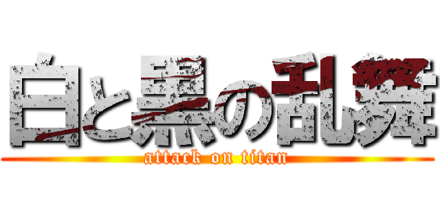 白と黒の乱舞 (attack on titan)