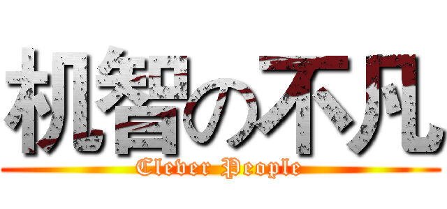 机智の不凡 (Clever People)