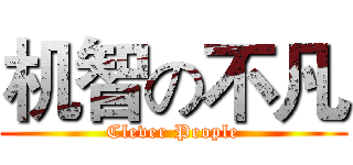 机智の不凡 (Clever People)