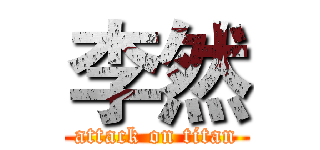 李然 (attack on titan)