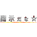 開 示 だ な ☆ (attack on titan)