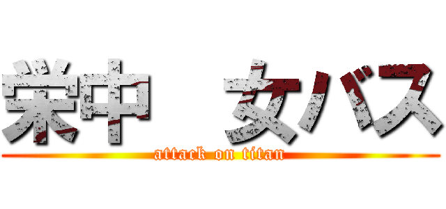 栄中  女バス (attack on titan)