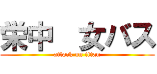 栄中  女バス (attack on titan)