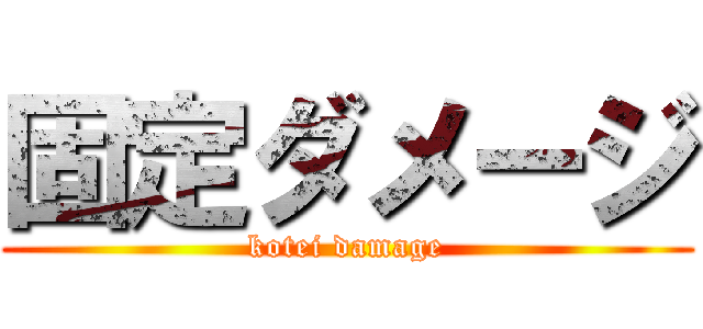 固定ダメージ (kotei damage)