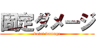 固定ダメージ (kotei damage)