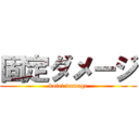 固定ダメージ (kotei damage)
