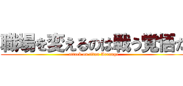 職場を変えるのは戦う覚悟だ (attack on titan Arrange)