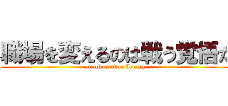 職場を変えるのは戦う覚悟だ (attack on titan Arrange)