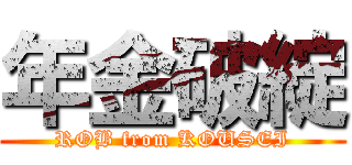 年金破綻 (ROB from KOUSEI)