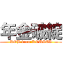 年金破綻 (ROB from KOUSEI)