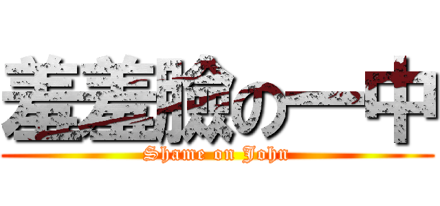 羞羞臉の一中 (Shame on John)