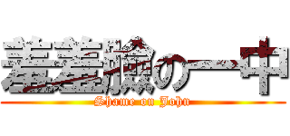 羞羞臉の一中 (Shame on John)