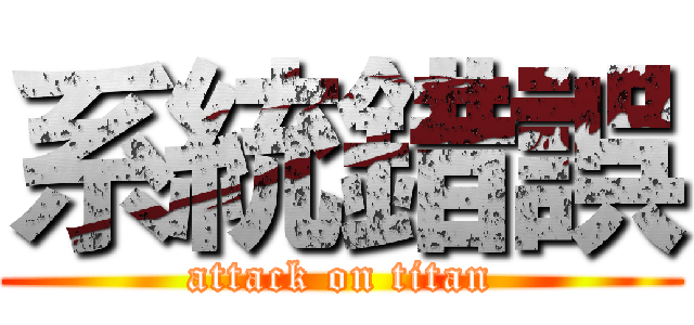 系統錯誤 (attack on titan)