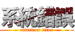 系統錯誤 (attack on titan)