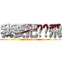 我要把你揍飛 (Box head)