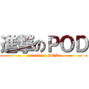 進撃のＰＯＤ (attack on POD)