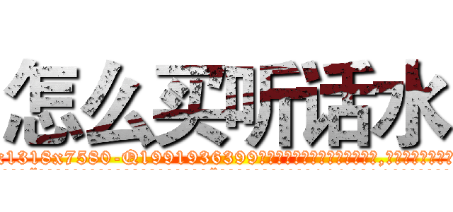怎么买听话水 (怎么买听话水【电.话156x1318x7580-Q1991936399鑫宏药业】我们做的是长期生意,靠的是老客户长期支持
参考消息网2月20日报道 韩媒称，“剩女多、离婚率高的城市，房价一定会上涨。”这是中国经济学家金岩石2016年12月参加在上海举行的房地产相关论坛时说的话。
)