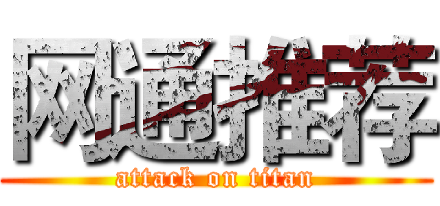 网通推荐 (attack on titan)