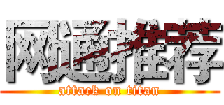 网通推荐 (attack on titan)