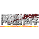 网通推荐 (attack on titan)