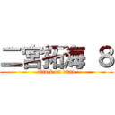 二宮拓海 ８ (attack on titan)