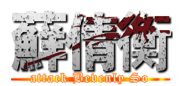 蘚倩衡 (attack Bevenly So)