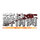 蘚倩衡 (attack Bevenly So)