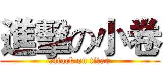 進擊の小卷 (attack on titan)