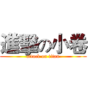 進擊の小卷 (attack on titan)