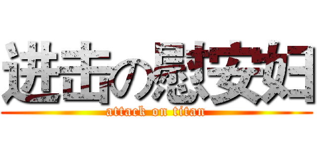 进击の慰安妇 (attack on titan)