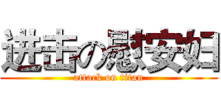 进击の慰安妇 (attack on titan)