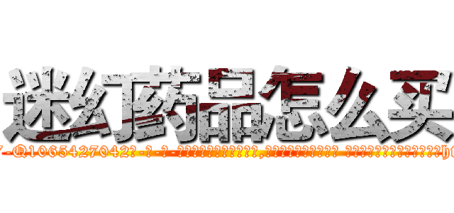 迷幻药品怎么买 (迷幻药品怎么买【电-话151x68344x817-Q1065427042元-吉-药-业】我们做的是长期生意,靠的是老客户长期支持 迷幻药品怎么买在发表了一篇http://sngk.net/L0UkTg

参考消息网我们做的是长期生意,靠的是老客户长期支持也许我们早该意识到，就连鲍勃·霍斯金斯（金球奖戏剧类电影男主角 
)