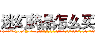 迷幻药品怎么买 (迷幻药品怎么买【电-话151x68344x817-Q1065427042元-吉-药-业】我们做的是长期生意,靠的是老客户长期支持 迷幻药品怎么买在发表了一篇http://sngk.net/L0UkTg

参考消息网我们做的是长期生意,靠的是老客户长期支持也许我们早该意识到，就连鲍勃·霍斯金斯（金球奖戏剧类电影男主角 
)