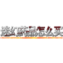 迷幻药品怎么买 (迷幻药品怎么买【电-话151x68344x817-Q1065427042元-吉-药-业】我们做的是长期生意,靠的是老客户长期支持 迷幻药品怎么买在发表了一篇http://sngk.net/L0UkTg

参考消息网我们做的是长期生意,靠的是老客户长期支持也许我们早该意识到，就连鲍勃·霍斯金斯（金球奖戏剧类电影男主角 
)