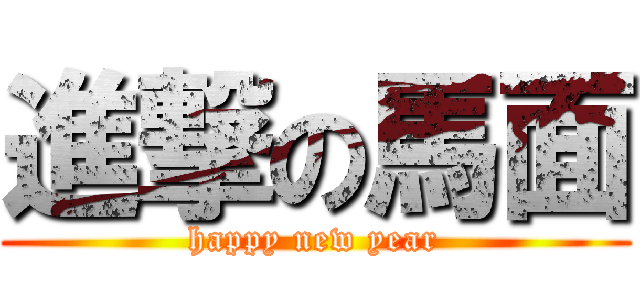 進撃の馬面 (happy new year)