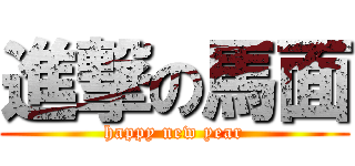 進撃の馬面 (happy new year)