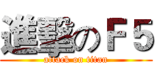 進擊のＦ５ (attack on titan)