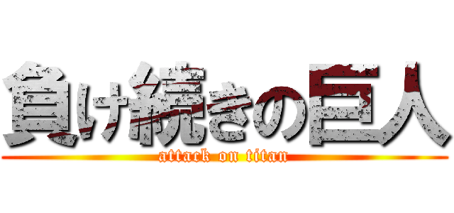 負け続きの巨人 (attack on titan)