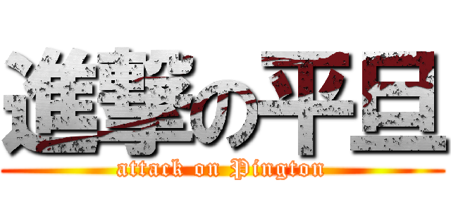 進撃の平旦 (attack on Pington)