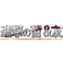 進撃の哲＆友 (attack on tetsu & tomo)