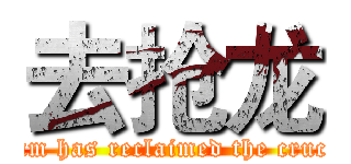 去抢龙 (your team has reclaimed the crucial kill)