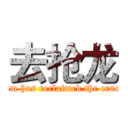 去抢龙 (your team has reclaimed the crucial kill)