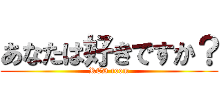 あなたは好きですか？ (RED room)