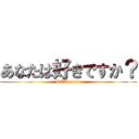 あなたは好きですか？ (RED room)