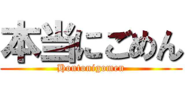 本当にごめん (Hontonigomen)