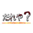 だれや？ (attack on titan)