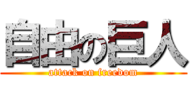自由の巨人 (attack on freedom)