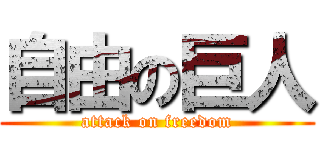 自由の巨人 (attack on freedom)