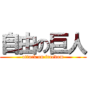自由の巨人 (attack on freedom)